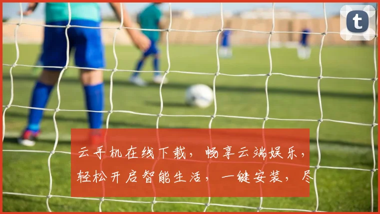 云手机在线下载，畅享云端娱乐，轻松开启智能生活，一键安装，尽享便捷