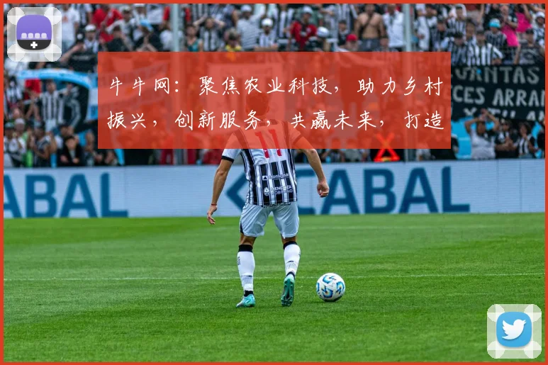 牛牛网：聚焦农业科技，助力乡村振兴，创新服务，共赢未来，打造绿色生活。