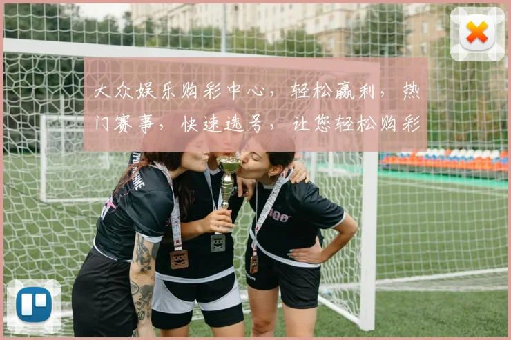 大众娱乐购彩中心，轻松赢利，热门赛事，快速选号，让您轻松购彩