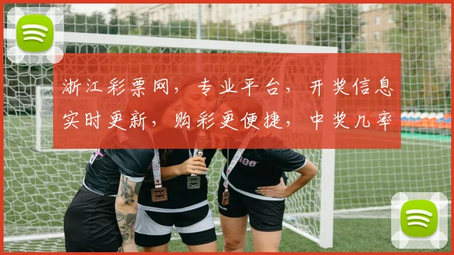 浙江彩票网，专业平台，开奖信息实时更新，购彩更便捷，中奖几率高，快来体验