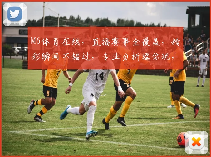 M6体育在线，直播赛事全覆盖，精彩瞬间不错过，专业分析逗你玩，尽享体育盛宴