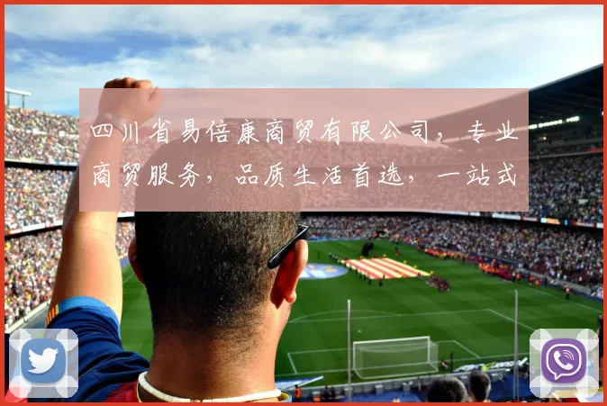 四川省易倍康商贸有限公司，专业商贸服务，品质生活首选，一站式购物体验，值得信赖