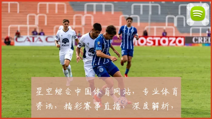 星空综合中国体育网站，专业体育资讯，精彩赛事直播，深度解析，互动交流，一网打尽