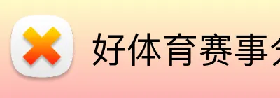 好体育赛事分析 Logo